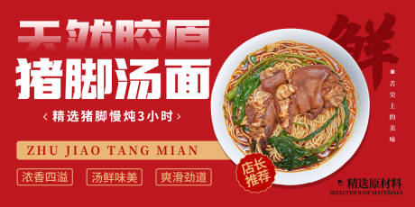 源文件下载【猪脚面面馆促销banner】编号：63050030778583457