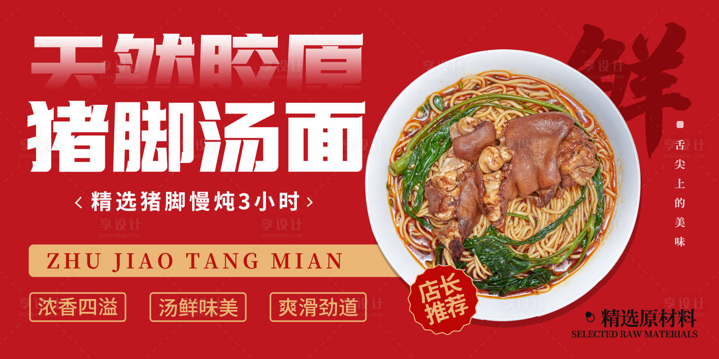 源文件下载【享设计】搜索编号：63050030778583457【猪脚面面馆促销banner】