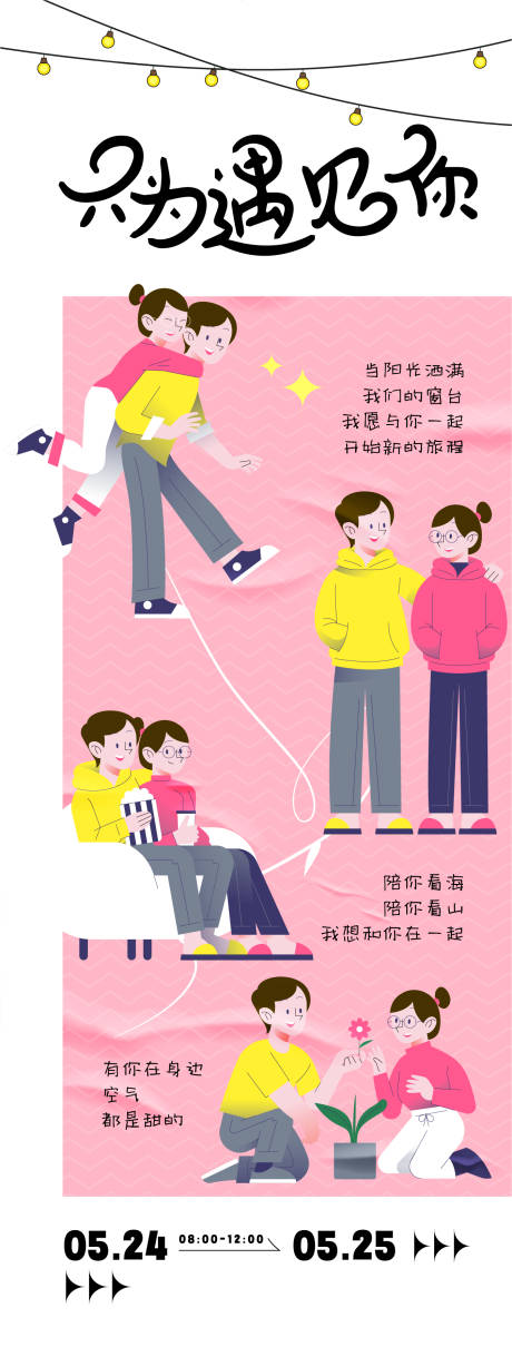 只为遇见你活动海报