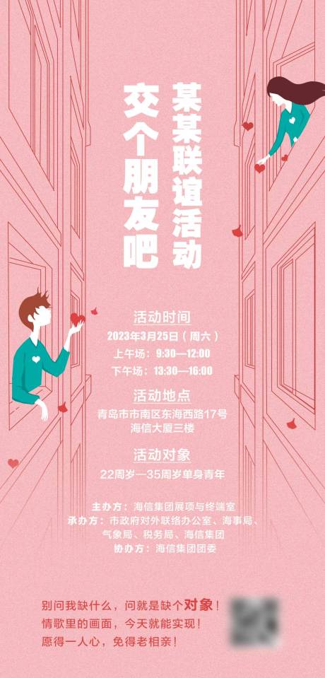 源文件下载【享设计】搜索编号：44730030630889270【联谊活动海报】