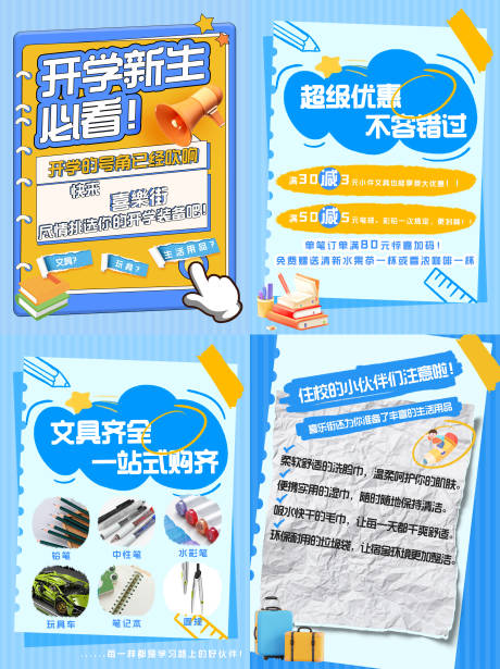 源文件下载【享设计】搜索编号：45140030931285958【便利店开学小红书海报】