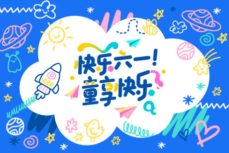 源文件下载【六一儿童节主画面】编号：62970030832761271