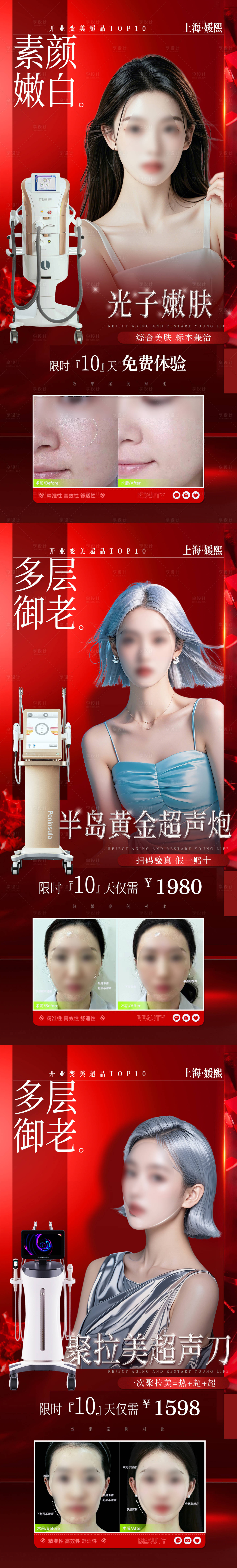 源文件下载【享设计】搜索编号：88170030592572211【医美皮肤科光电仪器抗衰特惠案例海报】
