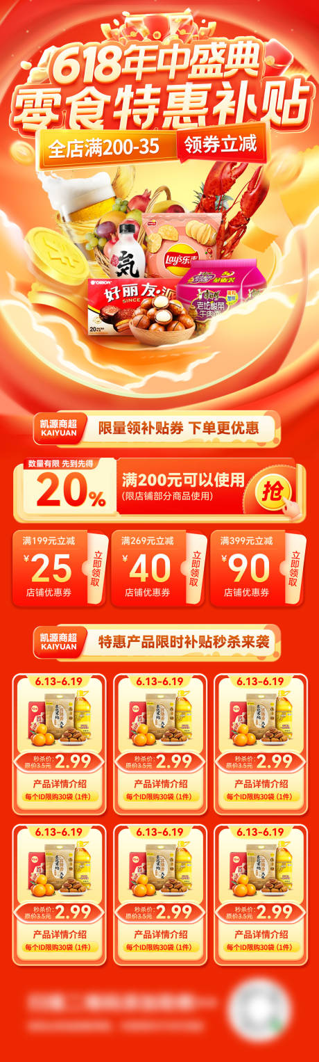 源文件下载【618年中盛典长图】编号：14400030830484296