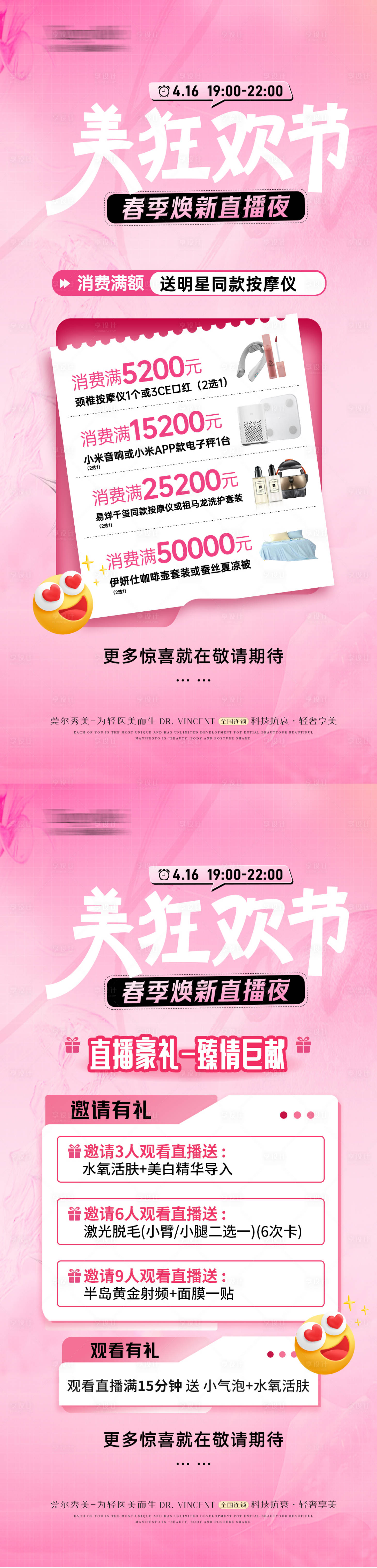 源文件下載【醫美直播活動海報】編號：75510030825221012