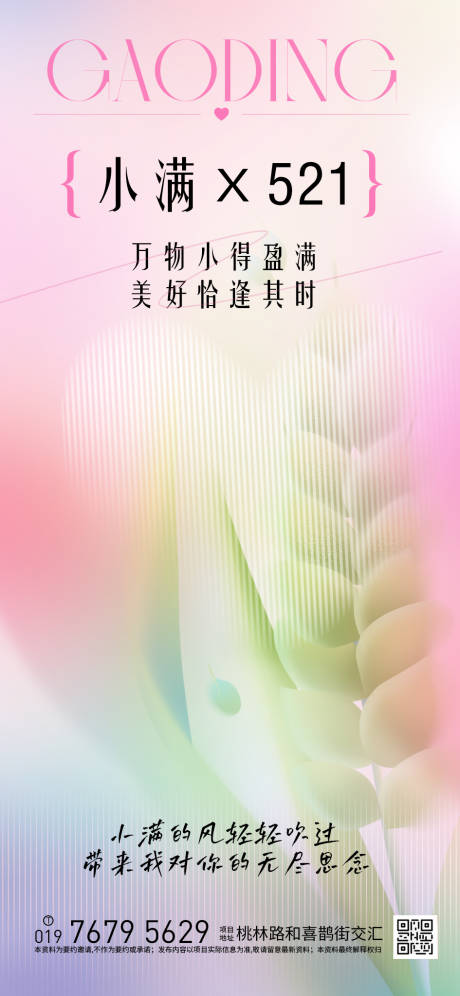 源文件下载【小满521海报】编号：71160030790814357