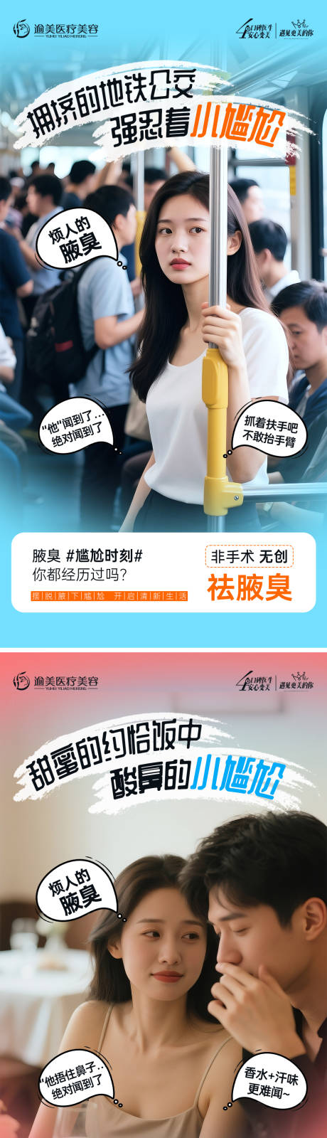 源文件下载【狐臭腋臭医美海报】编号：77540030554649460