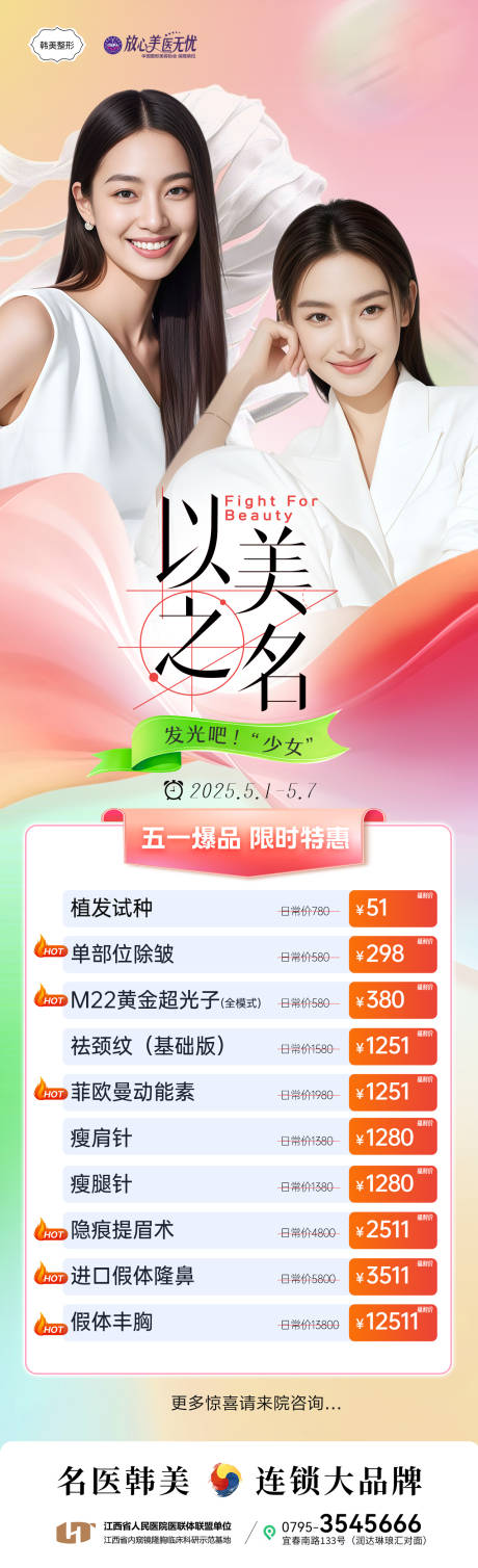 源文件下載【享設計】搜索編號：97050030885828775【以美之名AI模特夏日項目特價醫美海報】