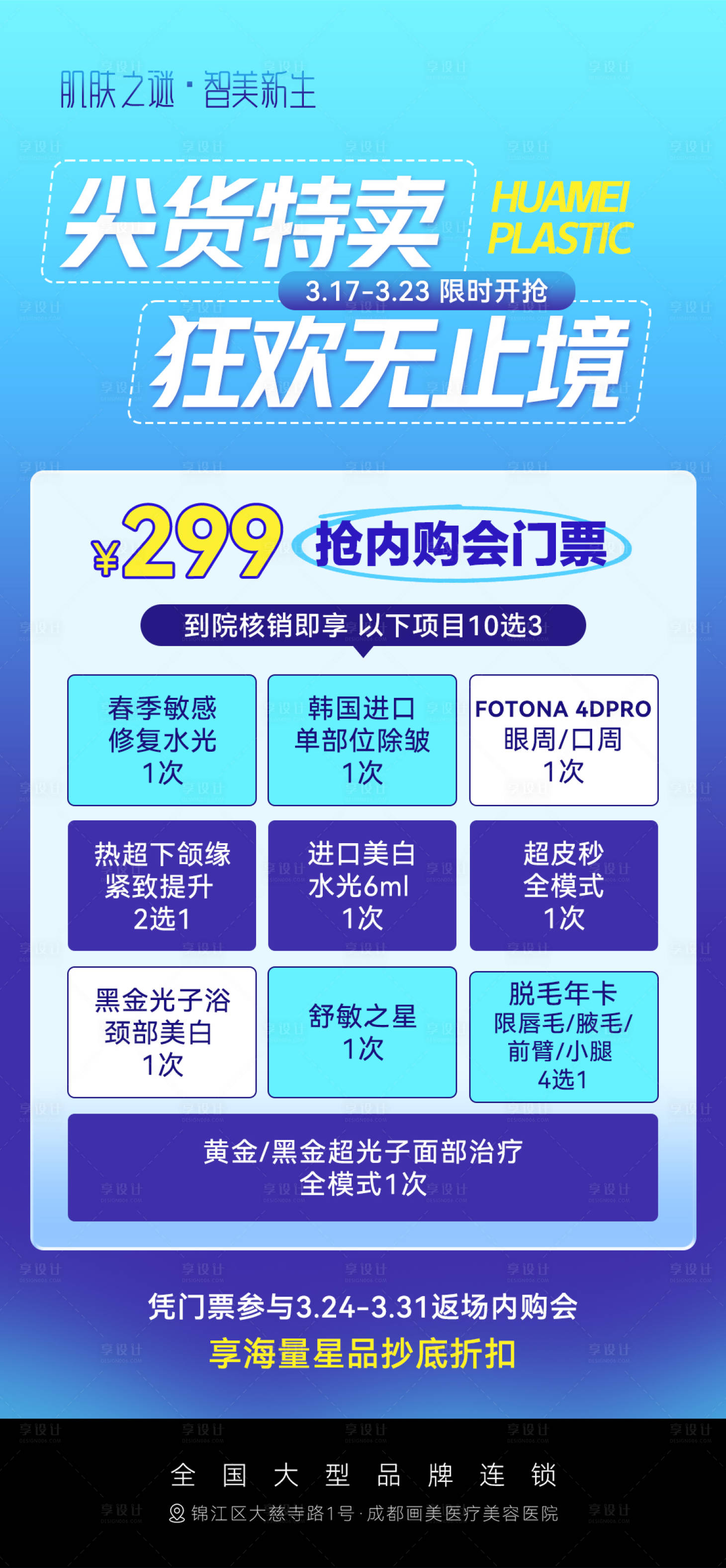 源文件下載【享設(shè)計(jì)】搜索編號(hào)：88690030656949635【醫(yī)美促銷宣傳海報(bào)】