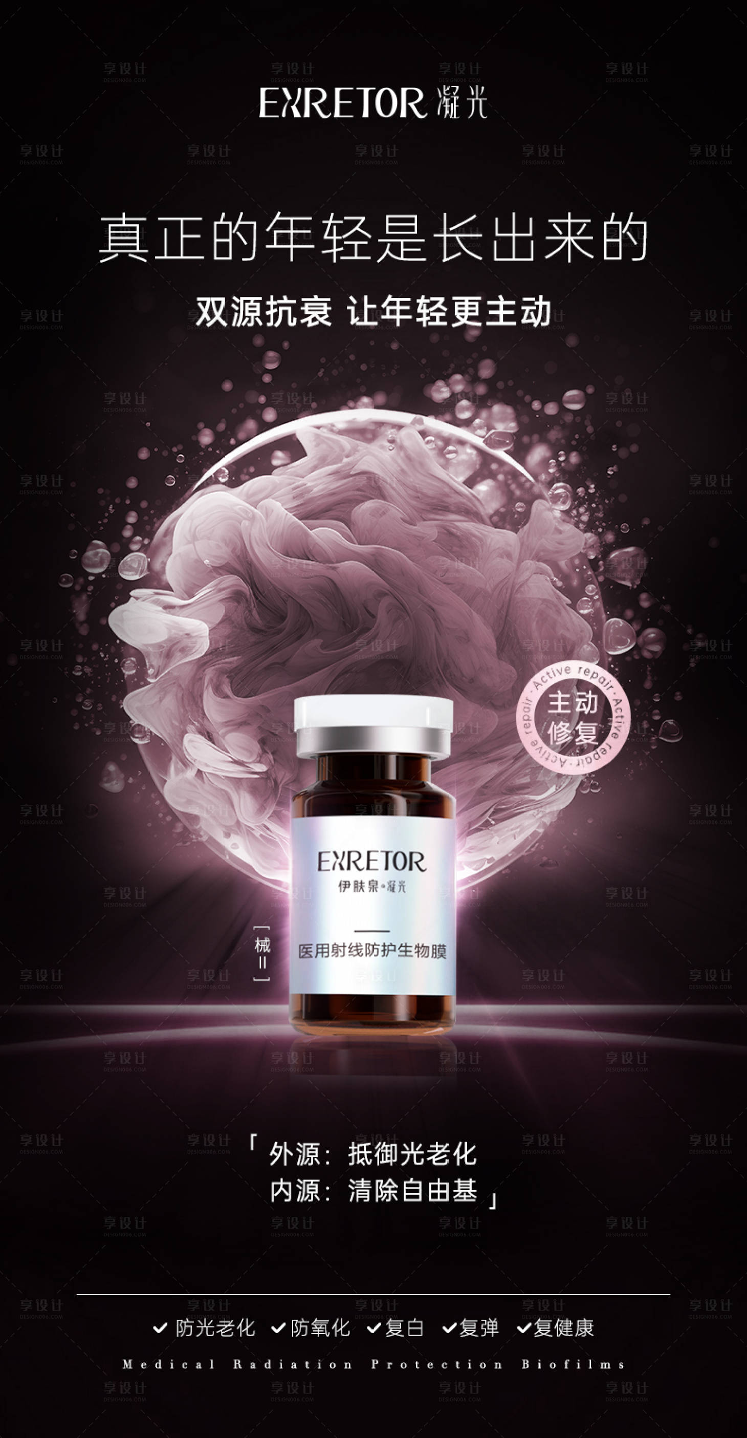 源文件下载【享设计】搜索编号：84630030573342438【医美生物膜产品海报】