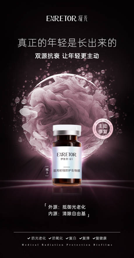 医美生物膜产品海报