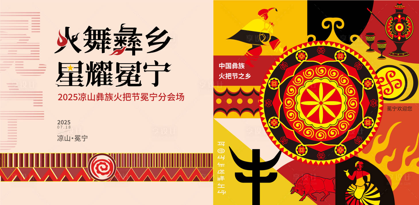 源文件下载【享设计】搜索编号：38290030759289933【凉山彝族火把节】