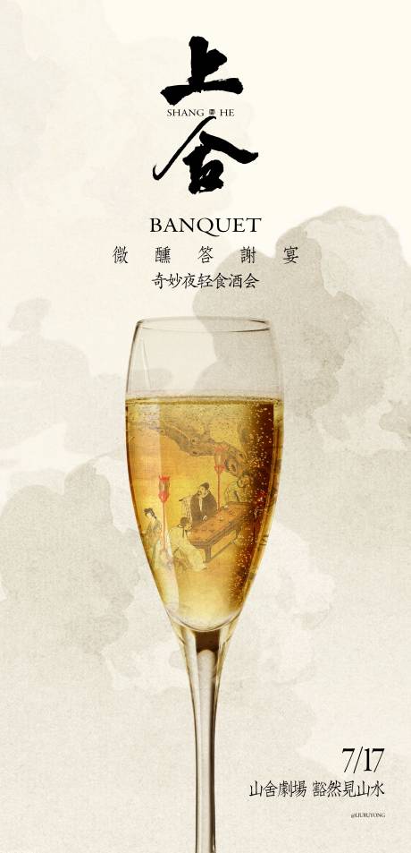 源文件下载【中式国风业主私宴酒会宣传海报】编号：47270030578323981