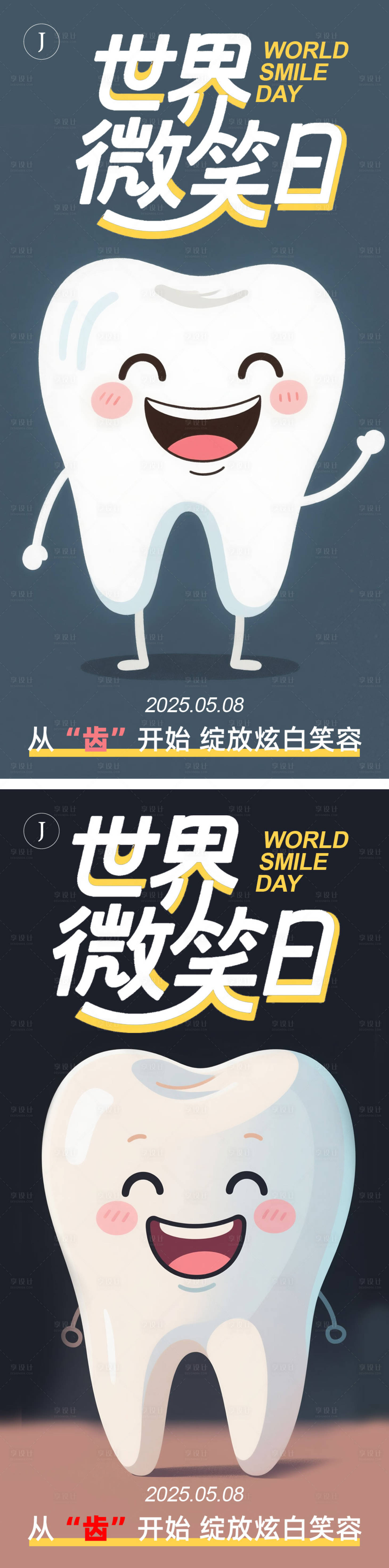 源文件下載【享設計】搜索編號：23810030593087923【口腔世界微笑日海報】