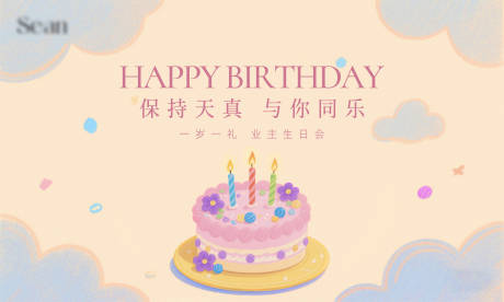 源文件下载【小业主生日会活动展板】编号：16380031068047798