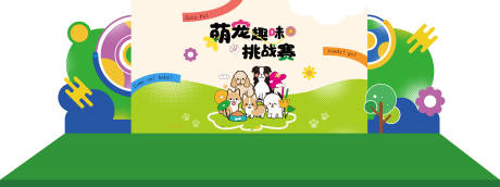 源文件下载【宠物比赛舞台活动堆头美陈】编号：96290030969215184