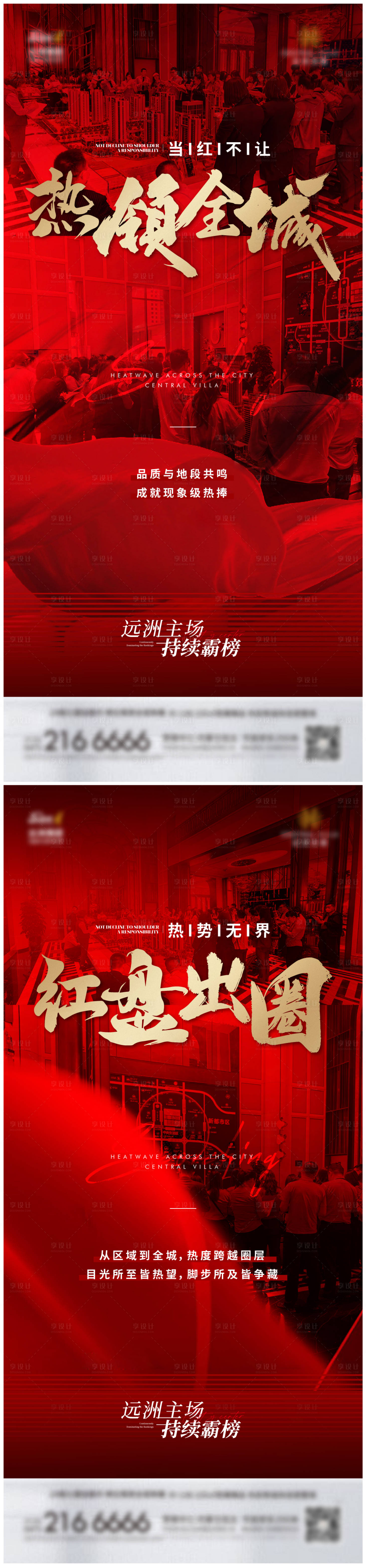 源文件下载【享设计】搜索编号：40520030928901016【热销系列海报】