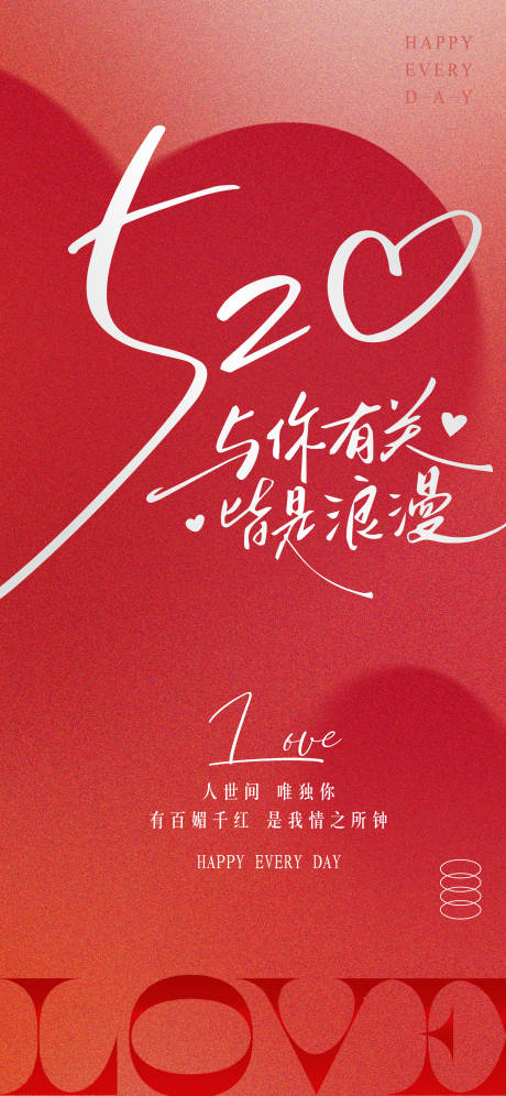 源文件下载【520海报】编号：23650030763255136