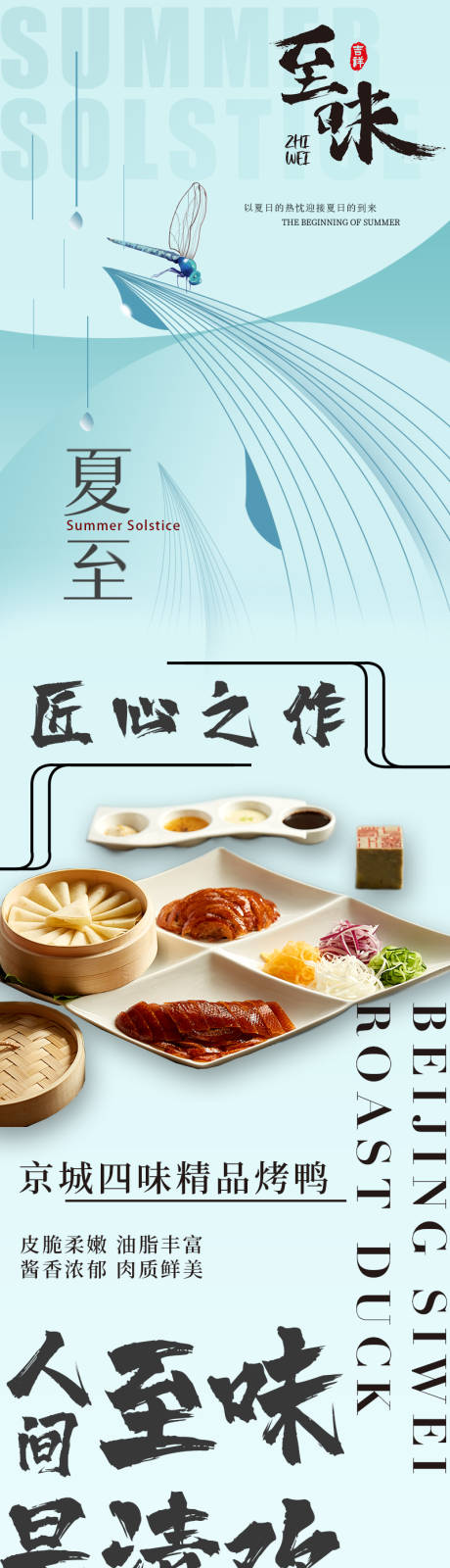 源文件下载【享设计】搜索编号：23510031003701156【美食夏至品宣长图专题设计】