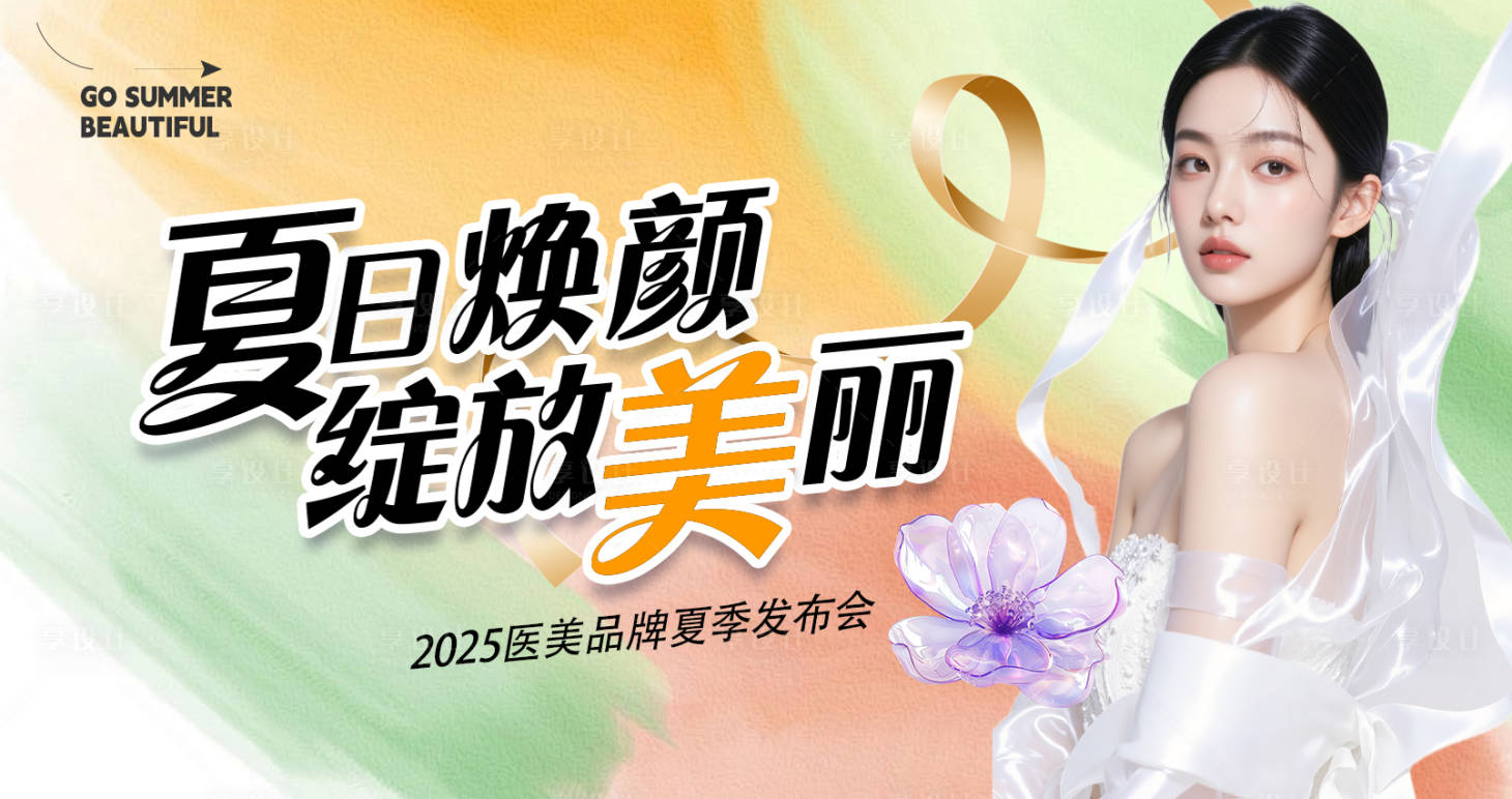 源文件下載【享設計】搜索編號：33440030793659032【醫美夏季品牌發布會背景板】