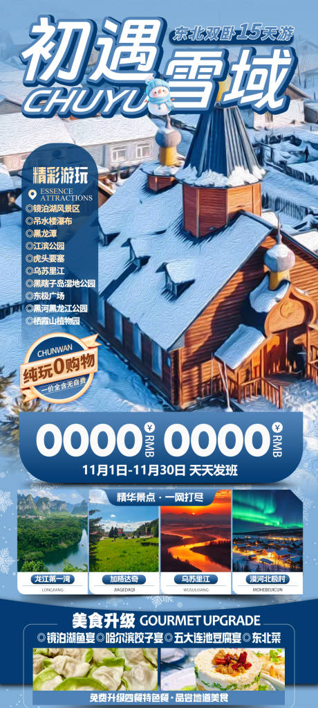源文件下载【初遇雪域旅游海报】编号：73150030696622898