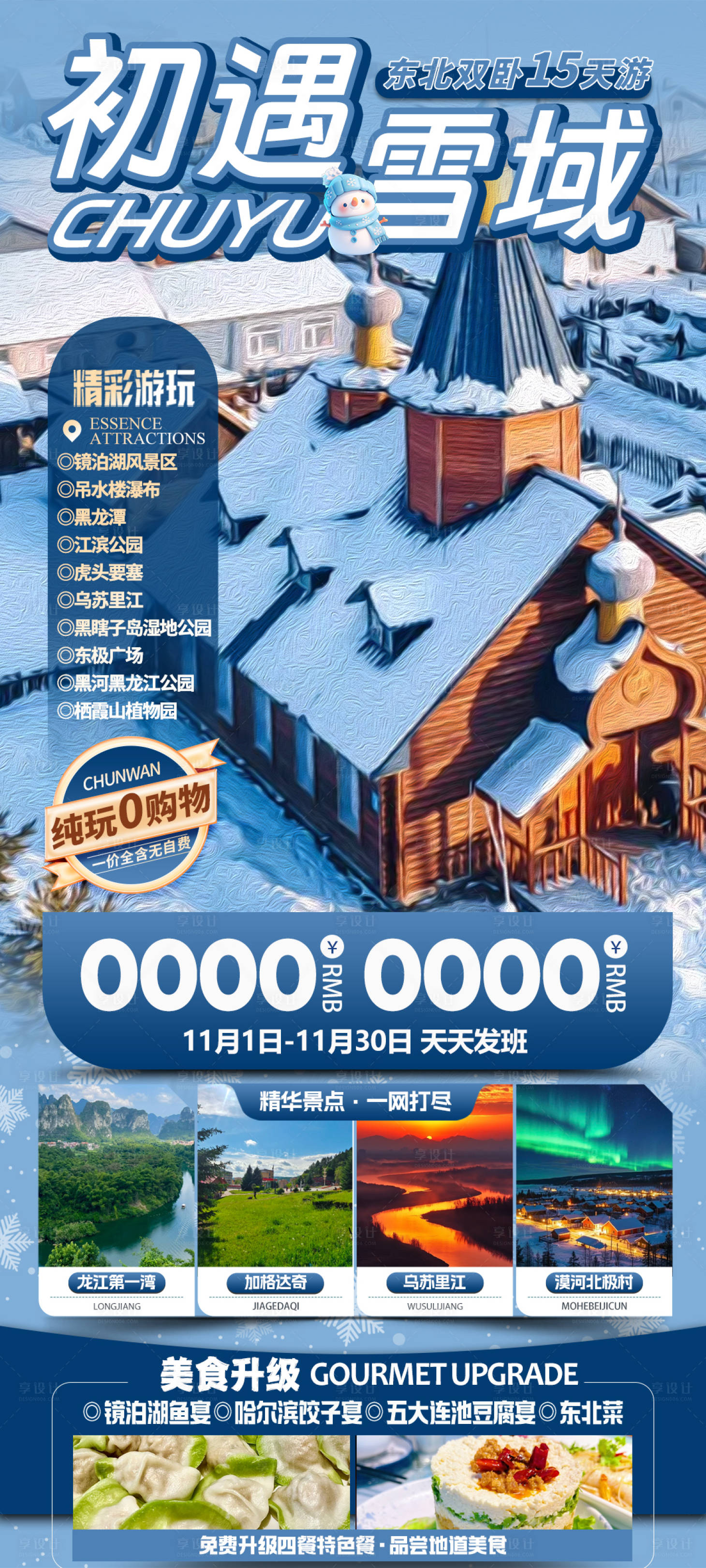 源文件下載【享設計】搜索編號：73150030696622898【初遇雪域旅游海報】