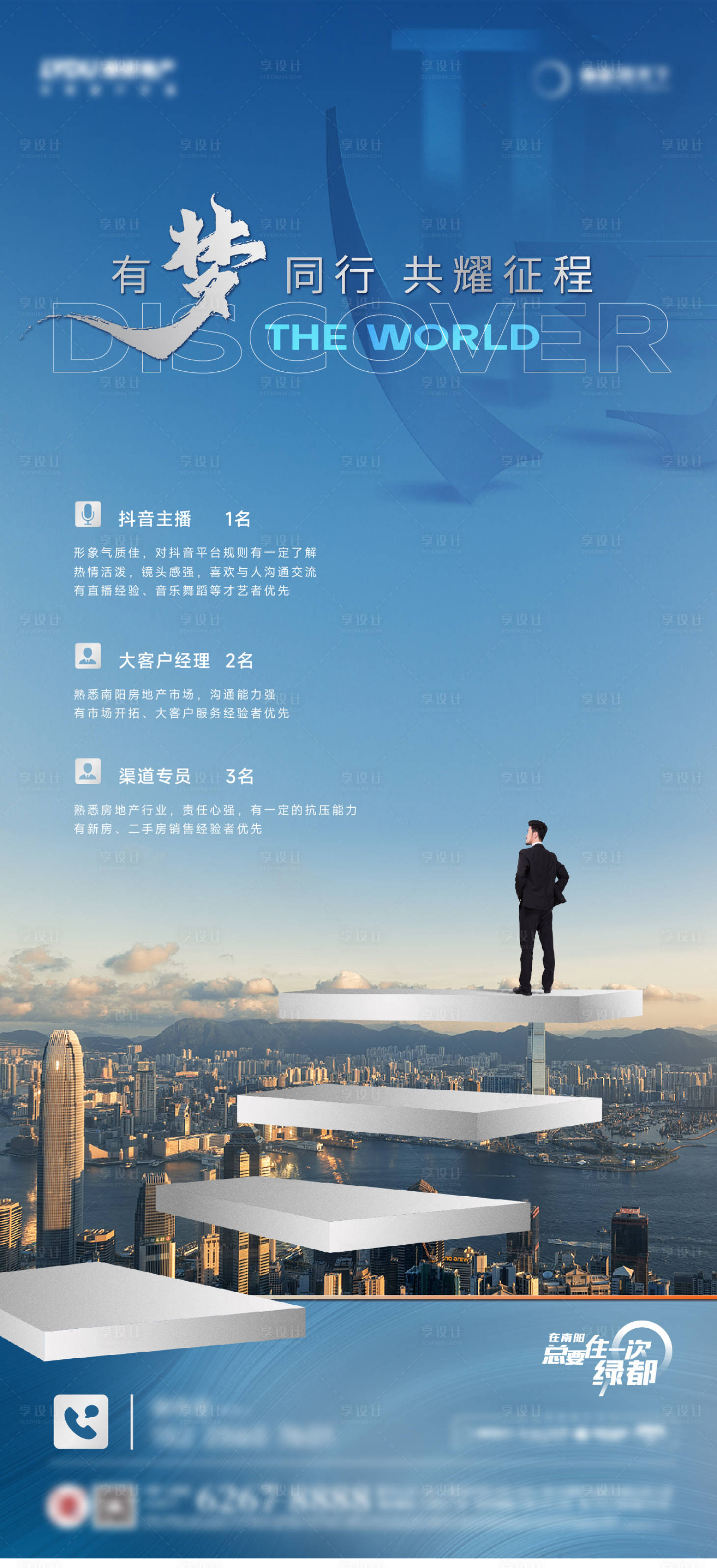 源文件下载【享设计】搜索编号：99690030981256523【地产招聘单图】