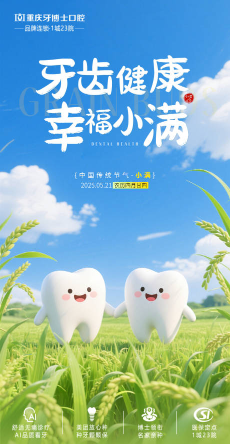 源文件下载【口腔小满海报】编号：78960030863776204