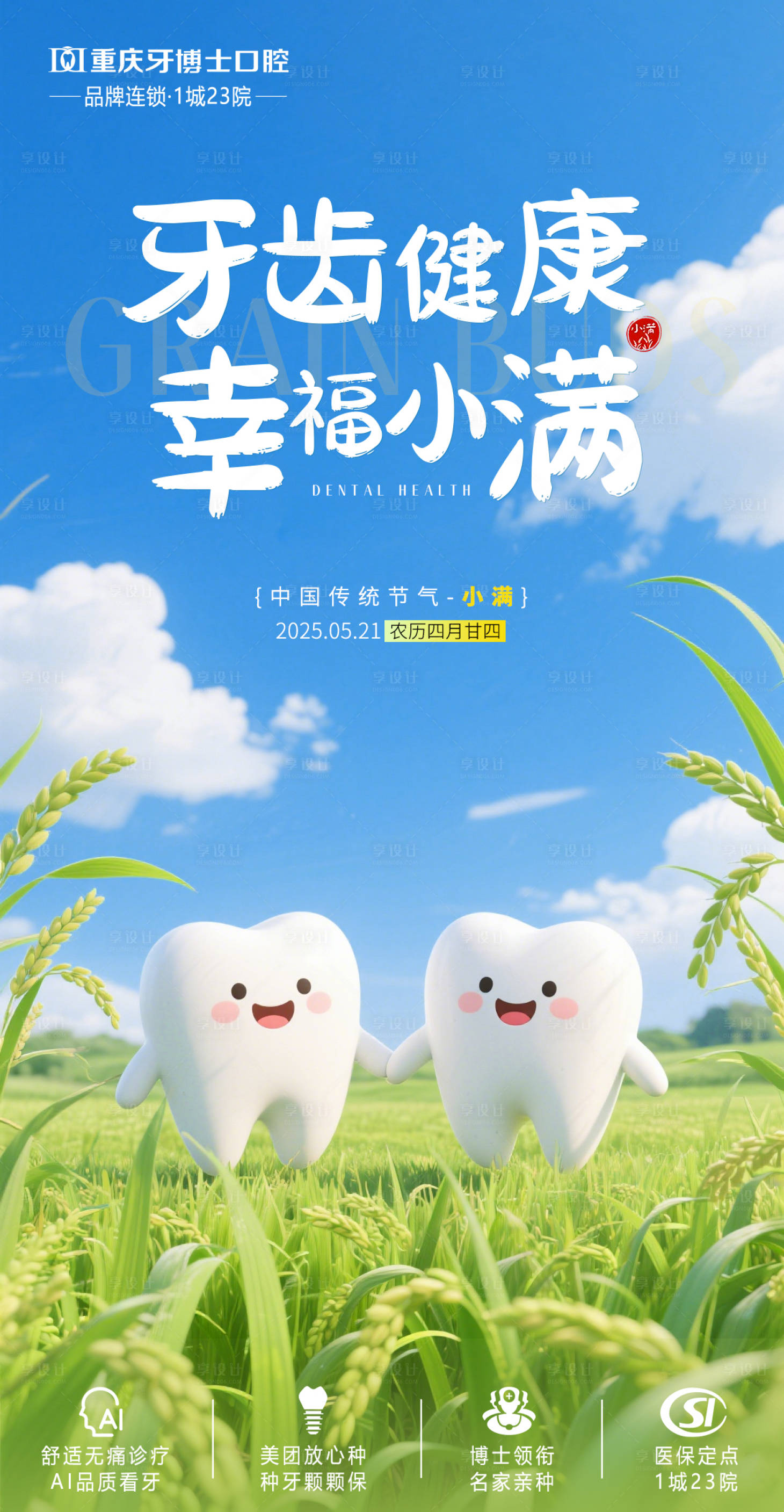 源文件下載【口腔小滿海報】編號：78960030863776204
