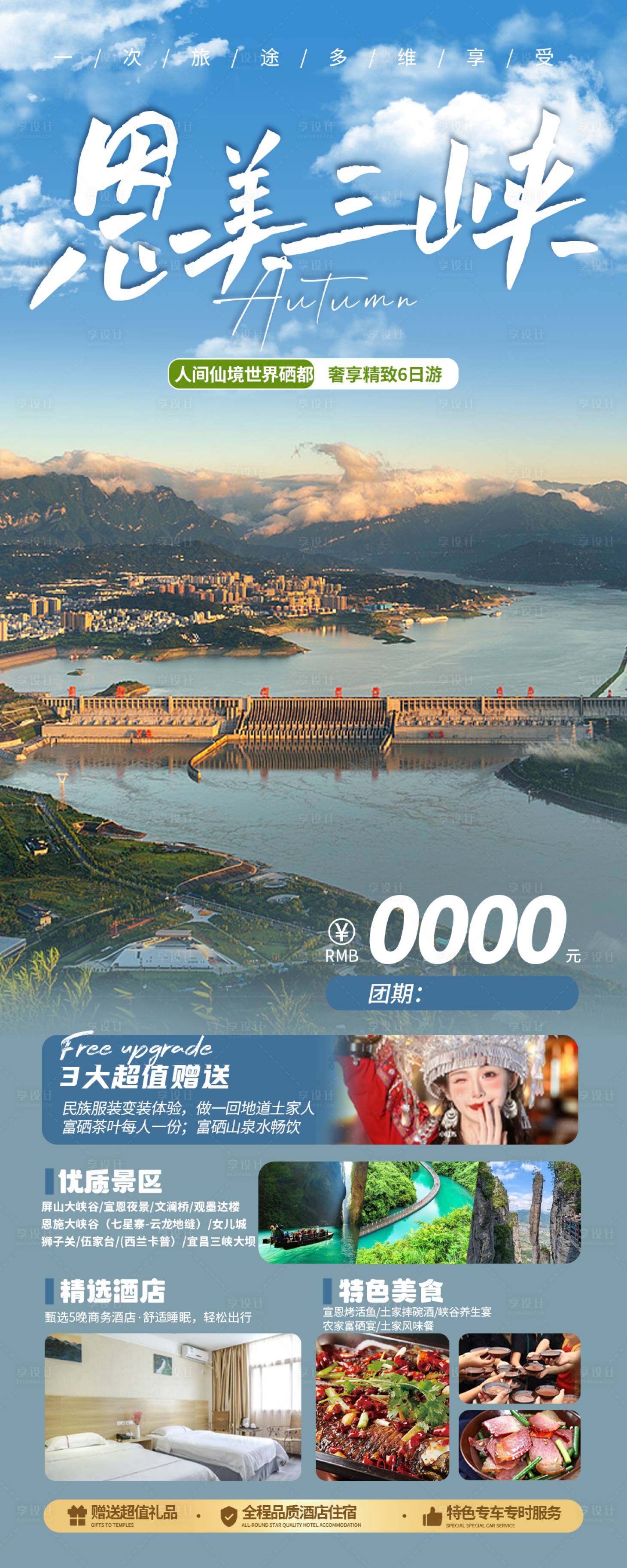 源文件下载【享设计】搜索编号：76380030888208488【恩施旅游】