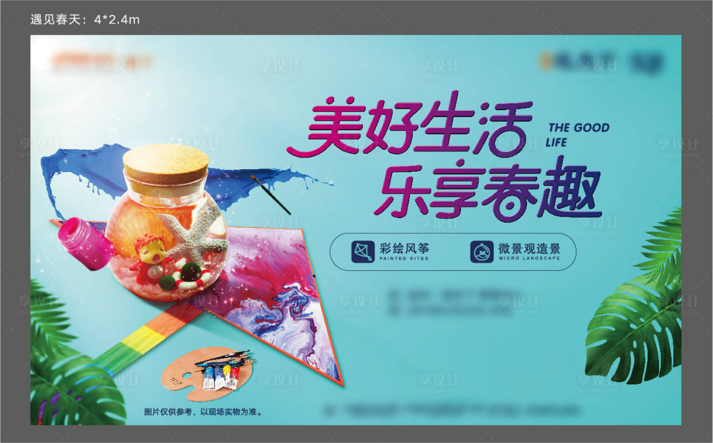 源文件下載【享設計】搜索編號：41480031085837824【房地產風箏彩繪微景觀活動展板】