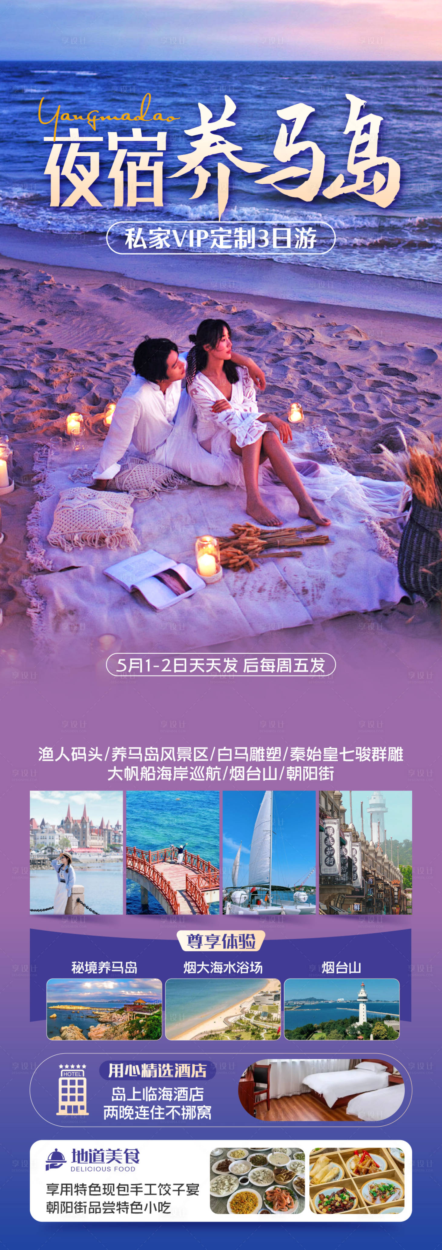 源文件下载【享设计】搜索编号：76660030756401283【海边旅游海报】