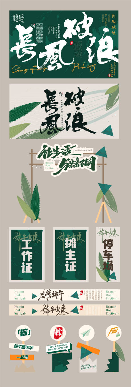 源文件下载【端午海报美陈】编号：65840030771885764