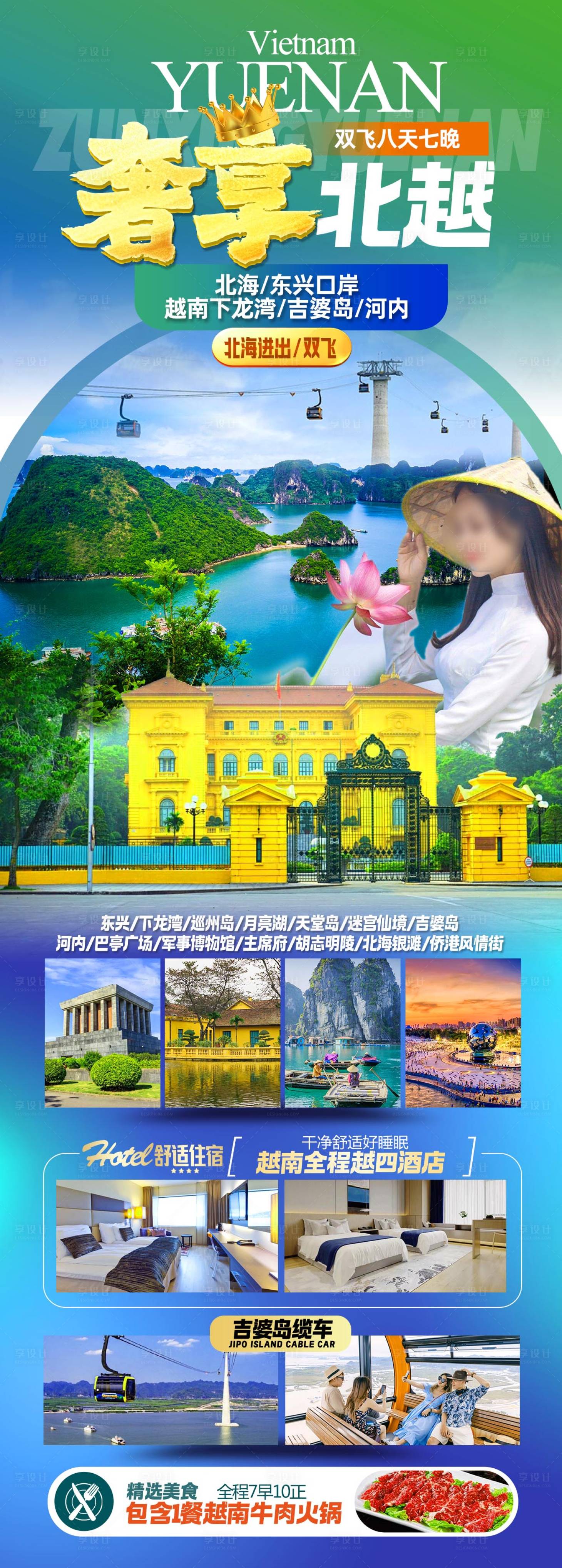 源文件下载【享设计】搜索编号：78760031074753327【越南旅游海报】