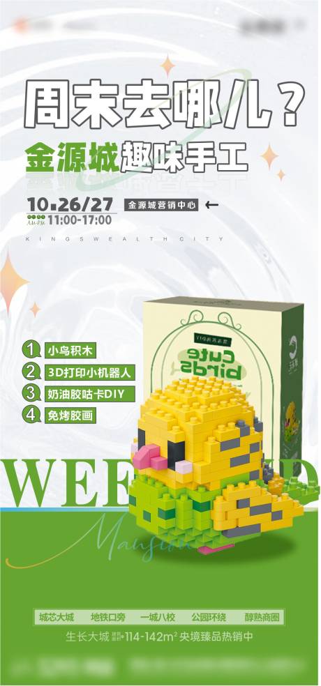 源文件下载【享设计】搜索编号：23600031070034374【地产积木暖场活动DIY海报】