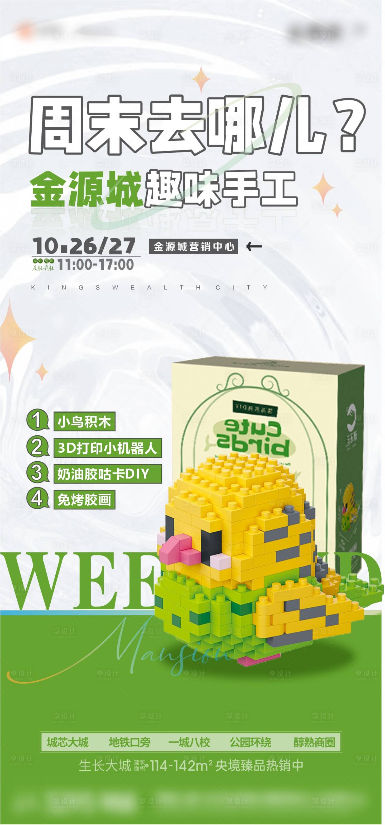 源文件下載【享設(shè)計(jì)】搜索編號：23600031070034374【地產(chǎn)積木暖場活動DIY海報(bào)】