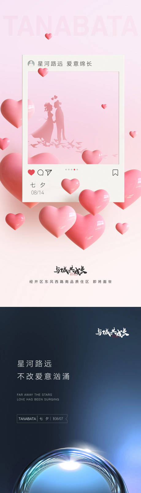 源文件下载【地产七夕情人节520刷屏海报 】编号：23450030816648906