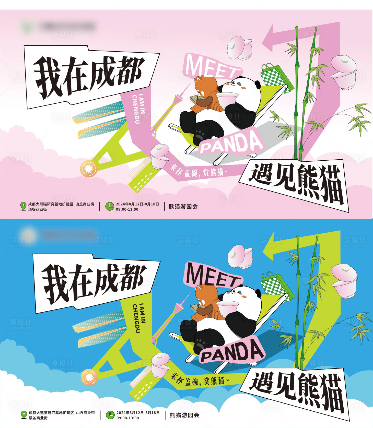源文件下载【享设计】搜索编号：39240030929424194【熊猫活动背景板】