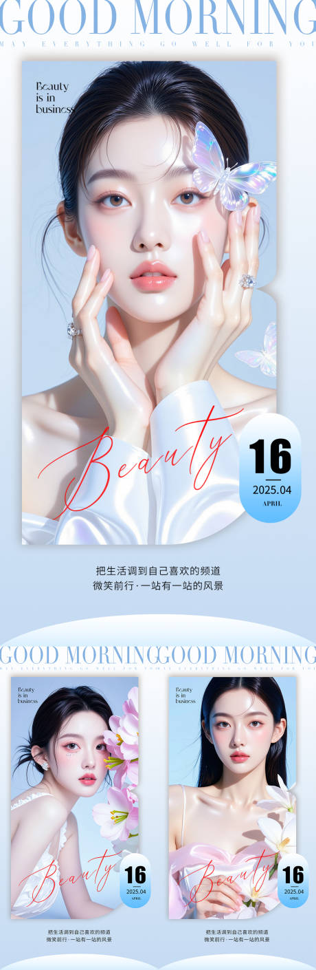 源文件下載【享設計】搜索編號：57090030792796629【醫美早安海報】