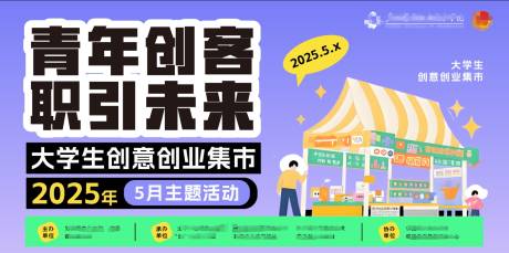 源文件下载【大学生创意集市背景板】编号：37350030846311555