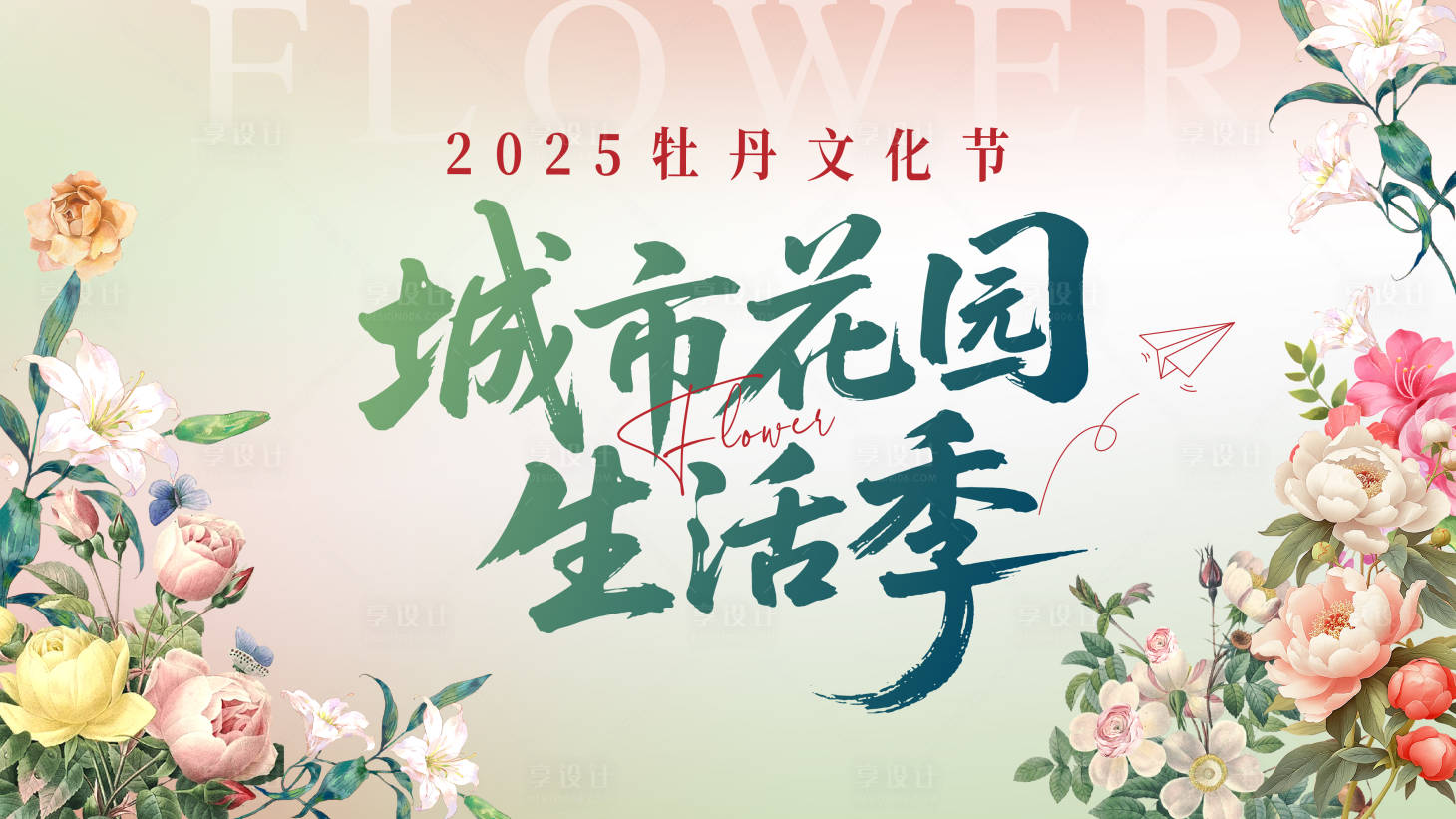 源文件下载【享设计】搜索编号：87950030672371874【城市花园生活季牡丹文化节主视觉背景板】
