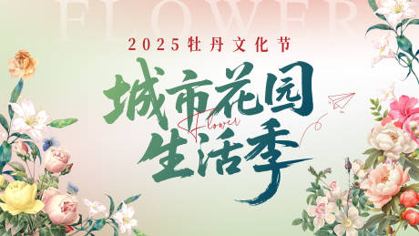 城市花园生活季牡丹文化节主视觉背景板