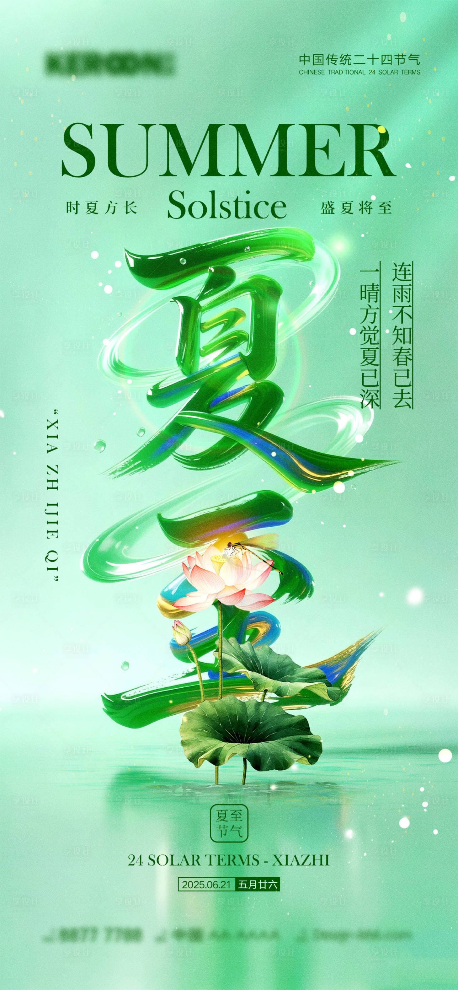 源文件下载【享设计】搜索编号：80190030989391786【夏至节气海报】
