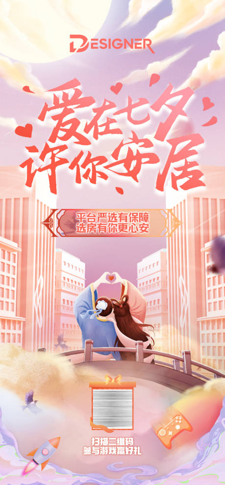 源文件下载【520七夕情人节地产节日海报】编号：57390030704909280