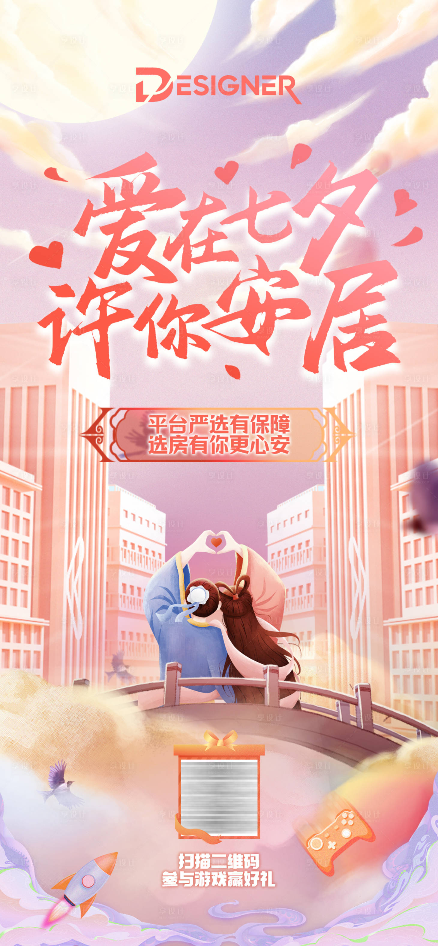 源文件下载【享设计】搜索编号：57390030704909280【520七夕情人节地产节日海报】