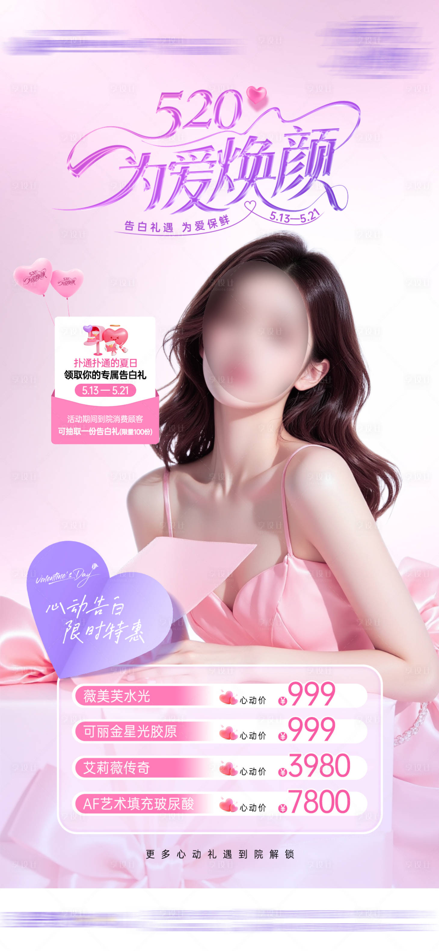 源文件下載【享設(shè)計(jì)】搜索編號：97120030855213042【醫(yī)美整形520卡項(xiàng)促銷海報(bào)】
