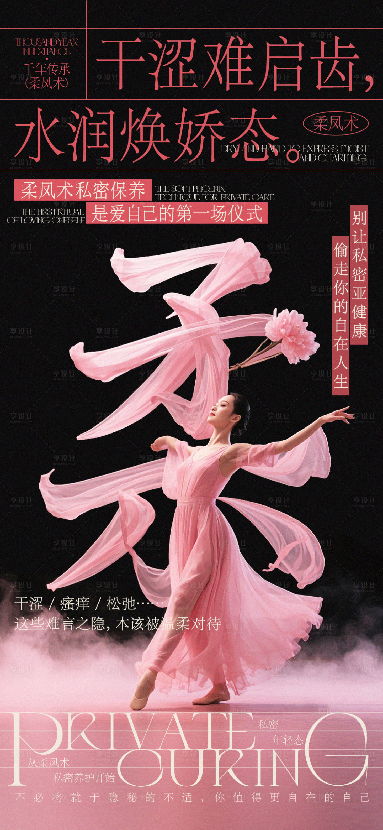 源文件下载【享设计】搜索编号：61750030510849326【私密保养朋友圈海报】