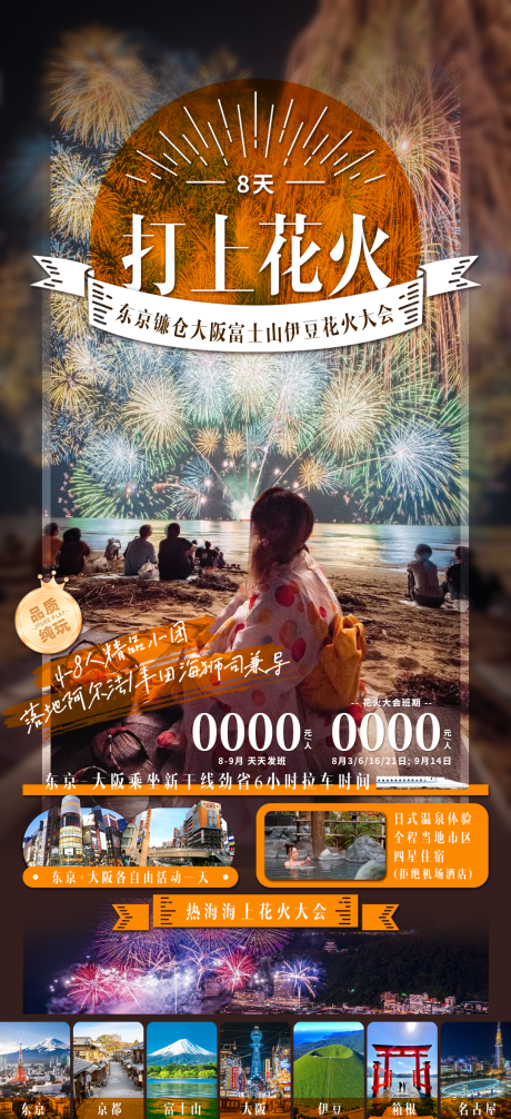 源文件下載【享設計】搜索編號：13860030936863603【打上花火海報】