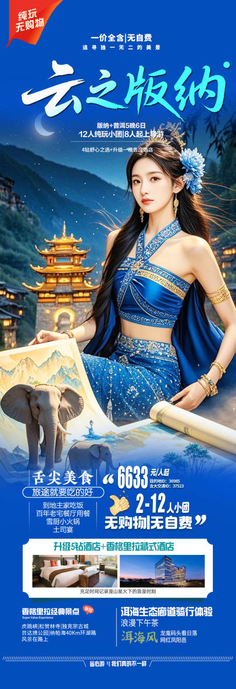 源文件下载【享设计】搜索编号：98260030691671095【云南版纳旅游海报】