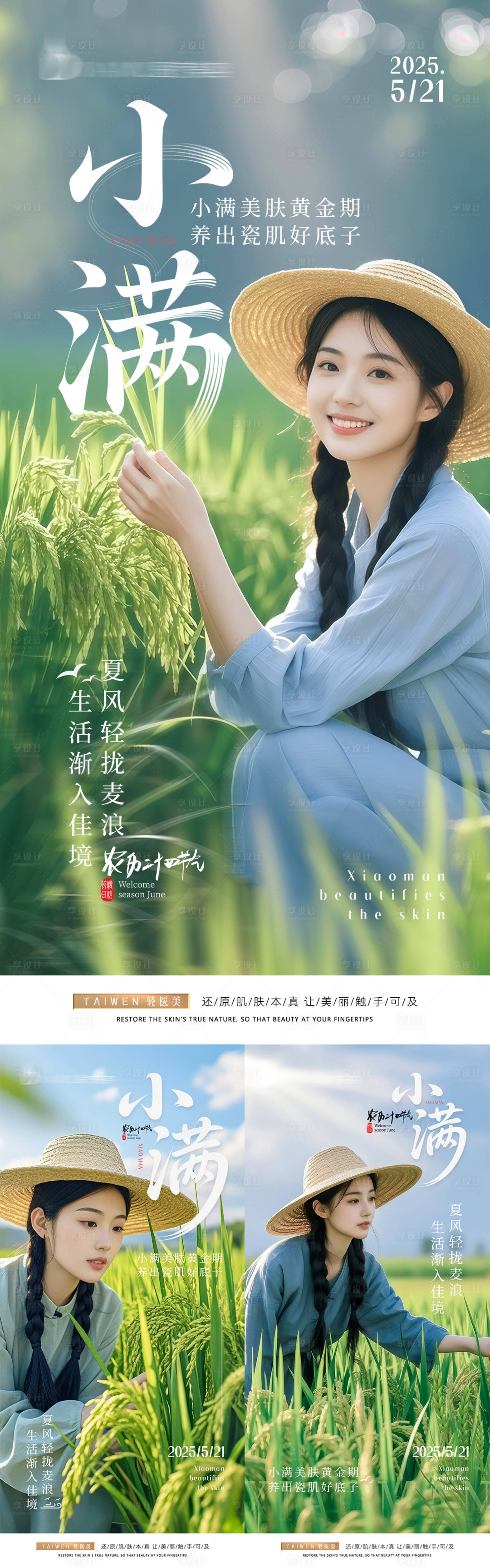 源文件下載【享設計】搜索編號：65400030787777199【小滿節氣系列海報】